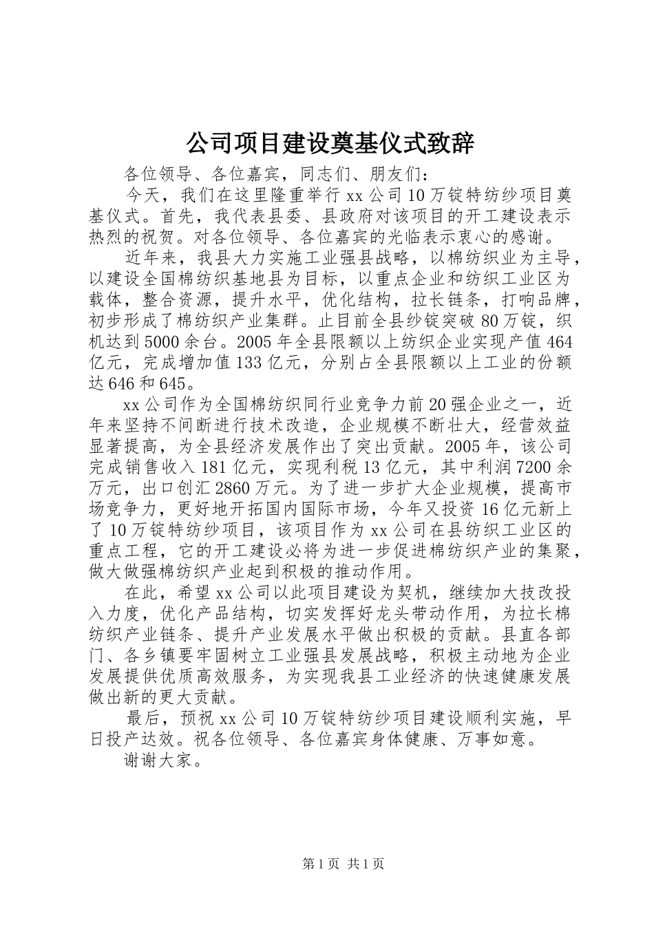 2024年公司项目建设奠基仪式致辞_第1页