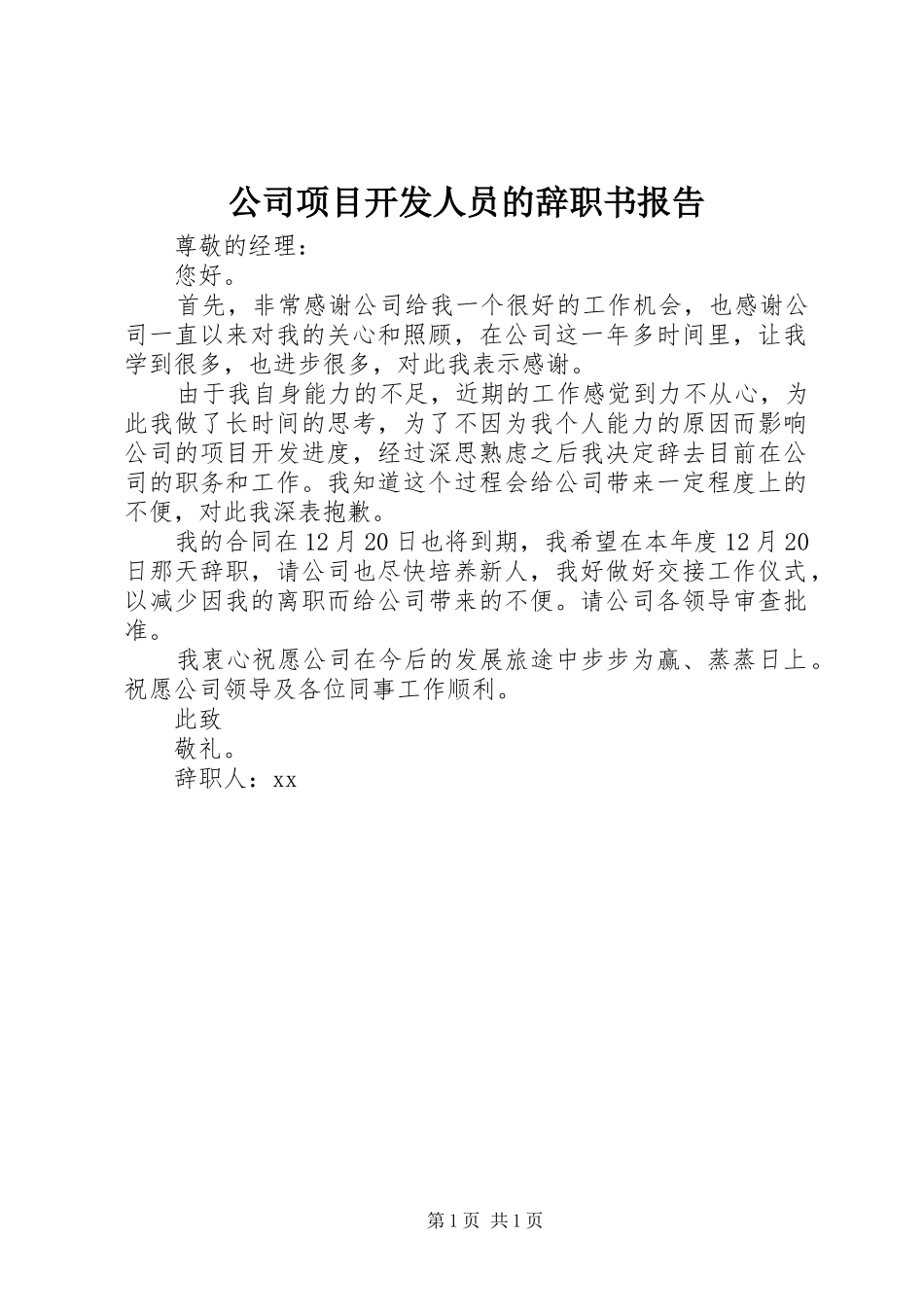 2024年公司项目开发人员的辞职书报告_第1页
