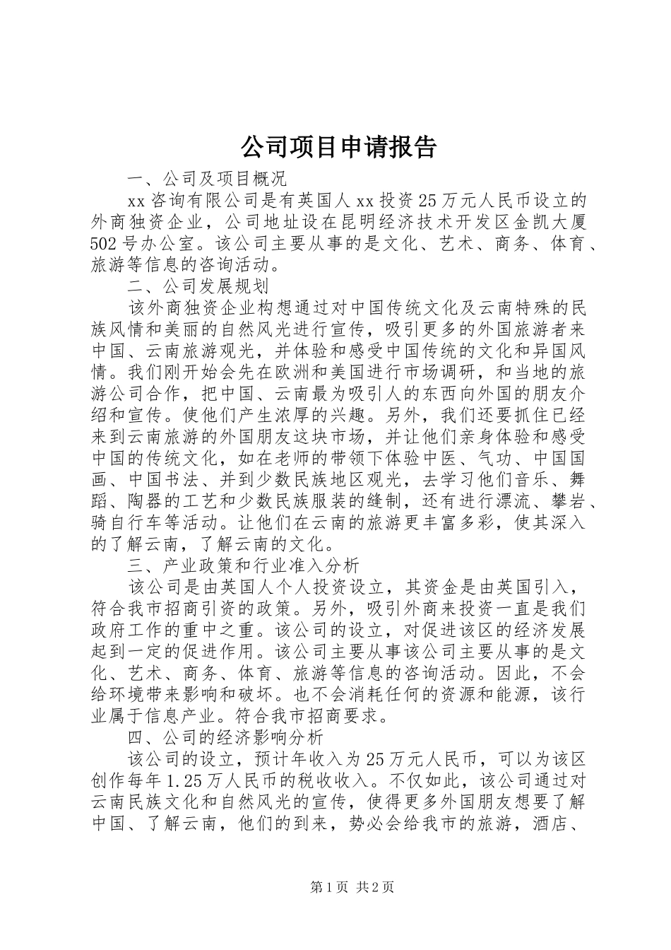 2024年公司项目申请报告_第1页