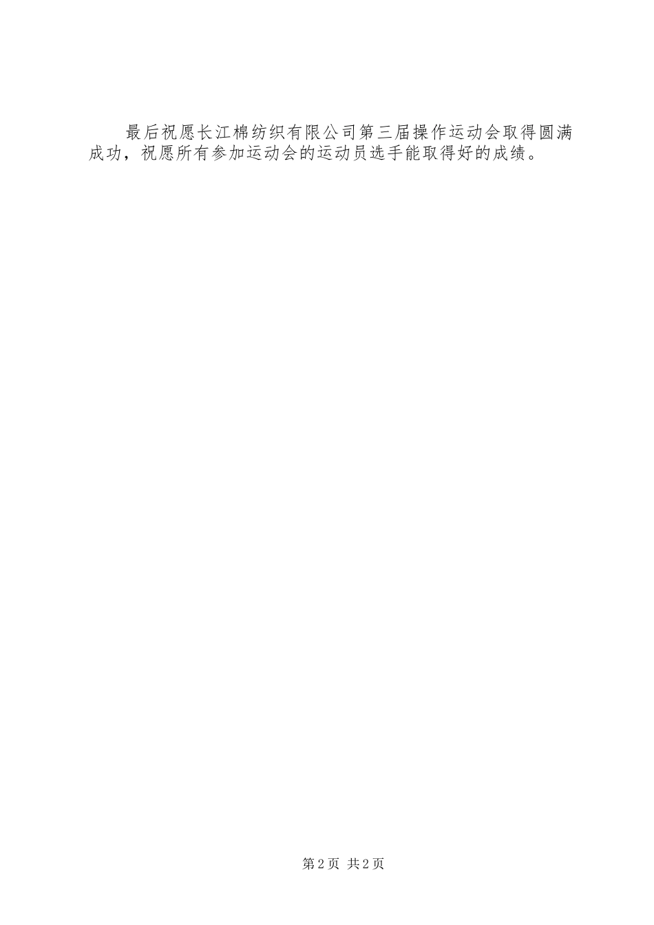 2024年公司运动会的开幕式致辞范文_第2页