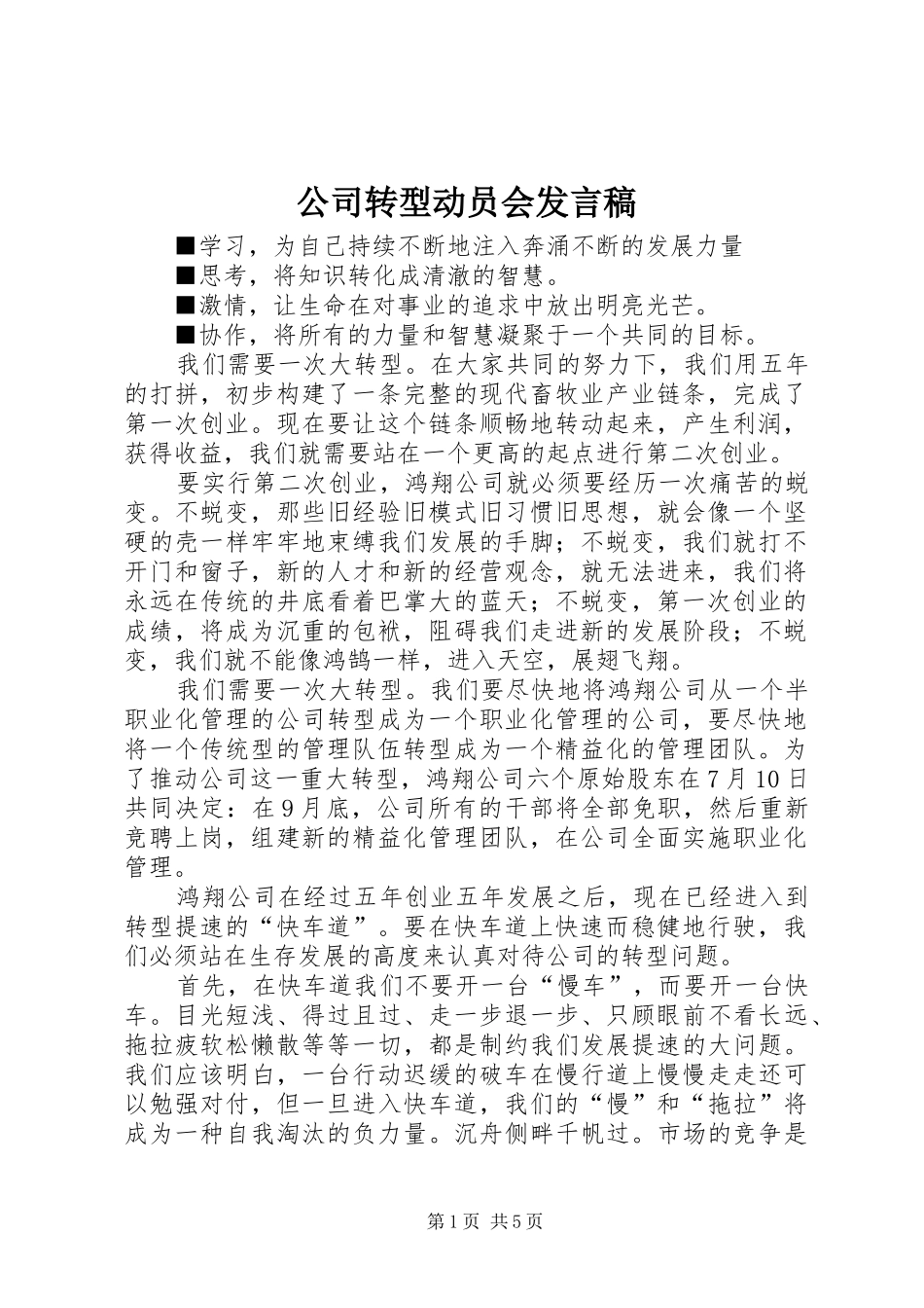 2024年公司转型动员会讲话稿_第1页