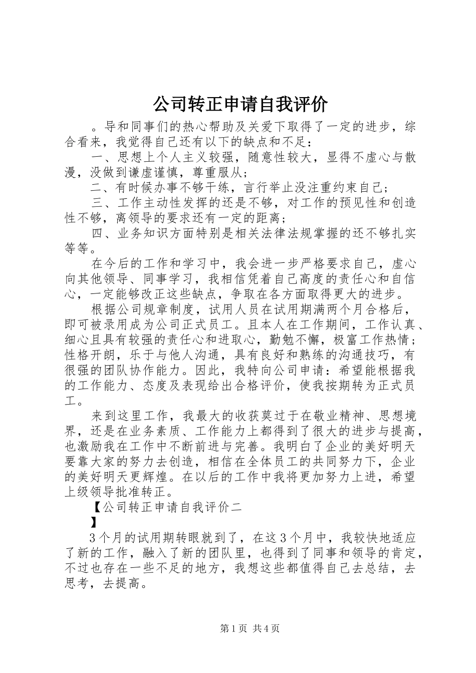 2024年公司转正申请自我评价_第1页