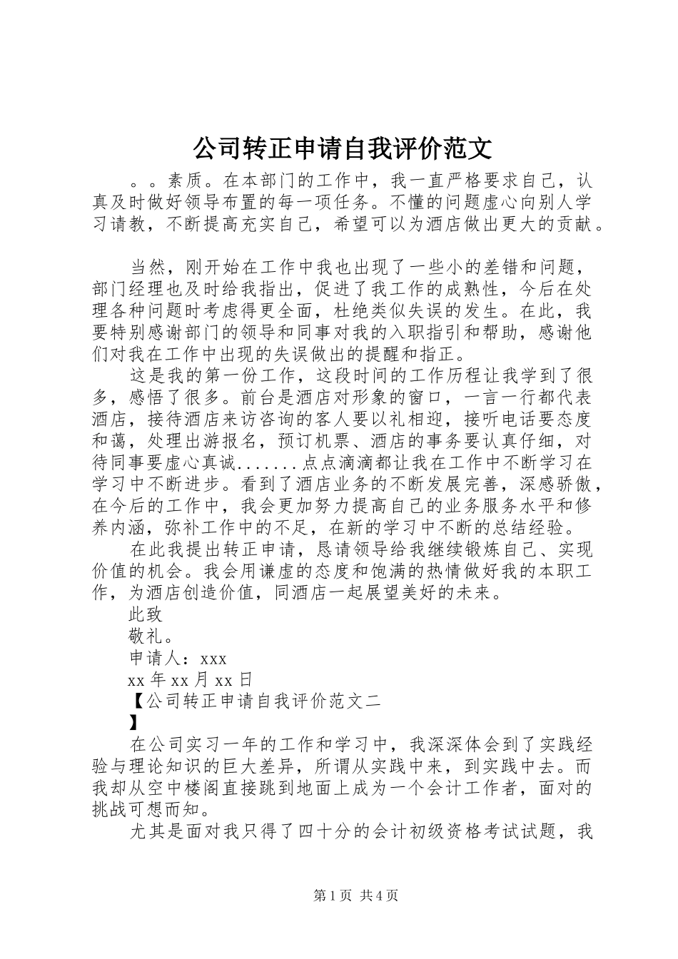 2024年公司转正申请自我评价范文_第1页