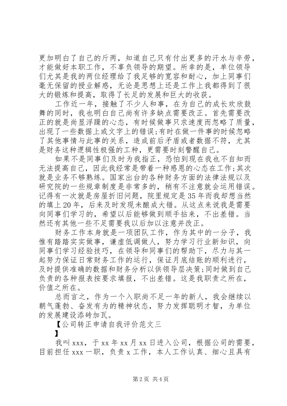 2024年公司转正申请自我评价范文_第2页