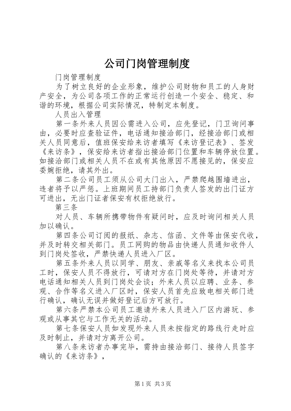 2024年公司门岗管理制度_第1页