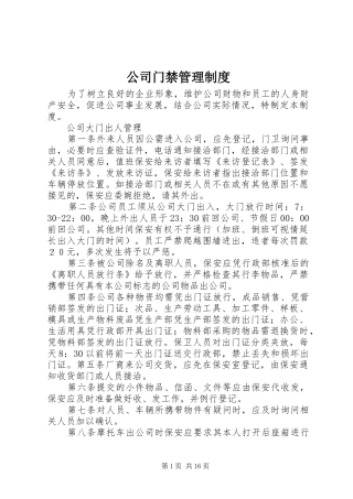 2024年公司门禁管理制度