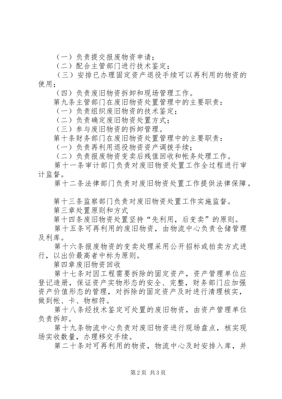 2024年公司闲置资产及废旧物资盘活处置管理办法_第2页