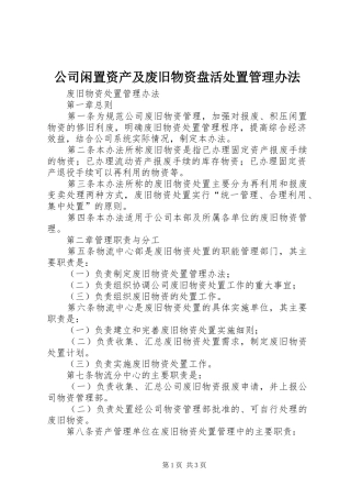 2024年公司闲置资产及废旧物资盘活处置管理办法