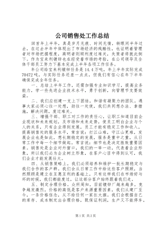 2024年公司销售处工作总结