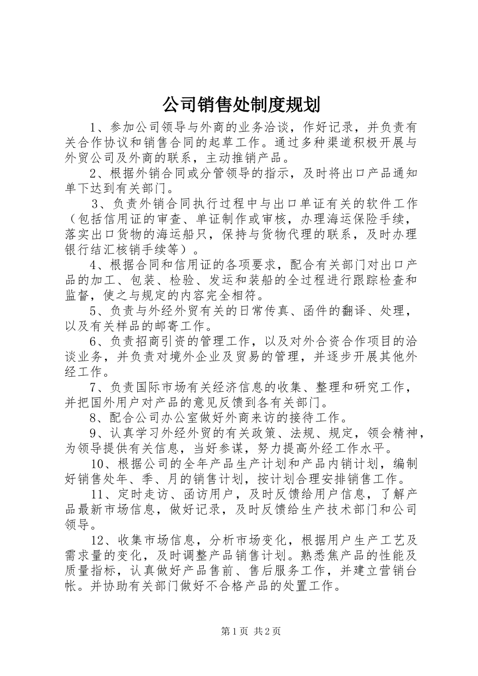 2024年公司销售处制度规划_第1页