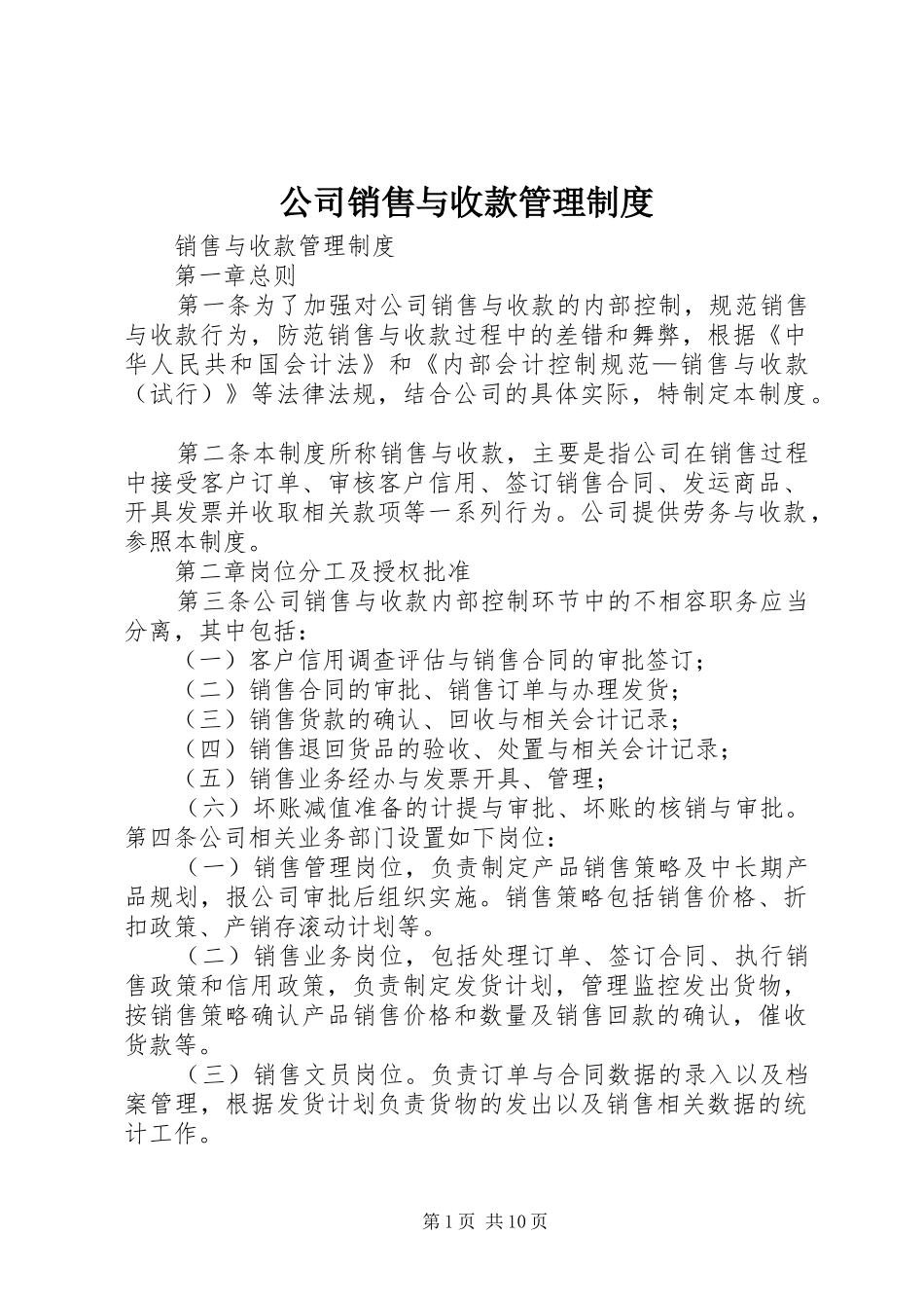 2024年公司销售与收款管理制度_第1页