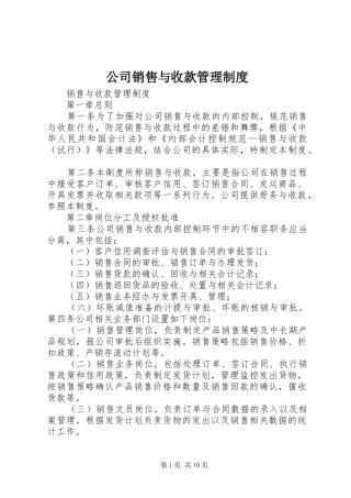 2024年公司销售与收款管理制度
