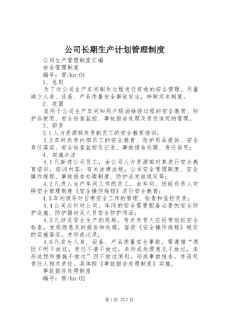 2024年公司长期生产计划管理制度