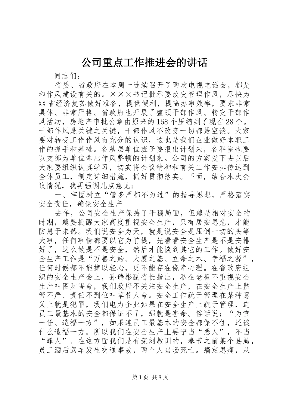 2024年公司重点工作推进会的致辞_第1页
