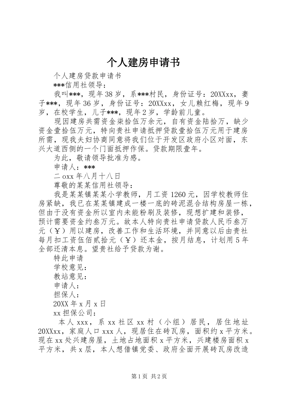 2024年个人建房申请书_第1页