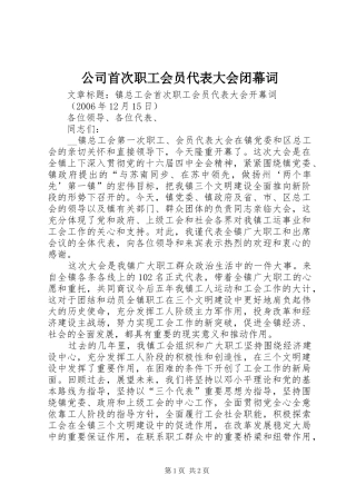 2024年公司首次职工会员代表大会闭幕词