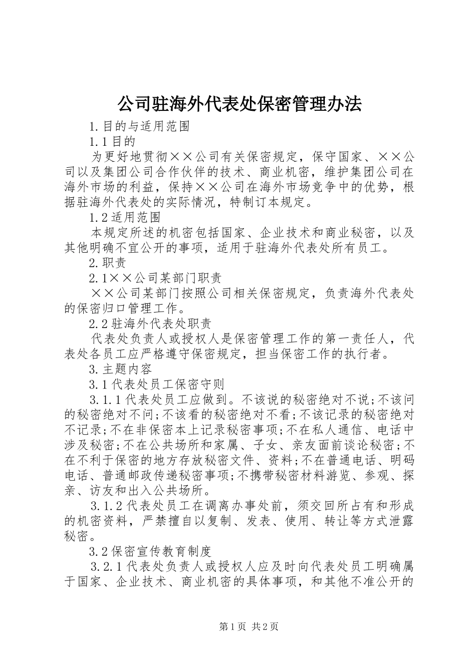 2024年公司驻海外代表处保密管理办法_第1页