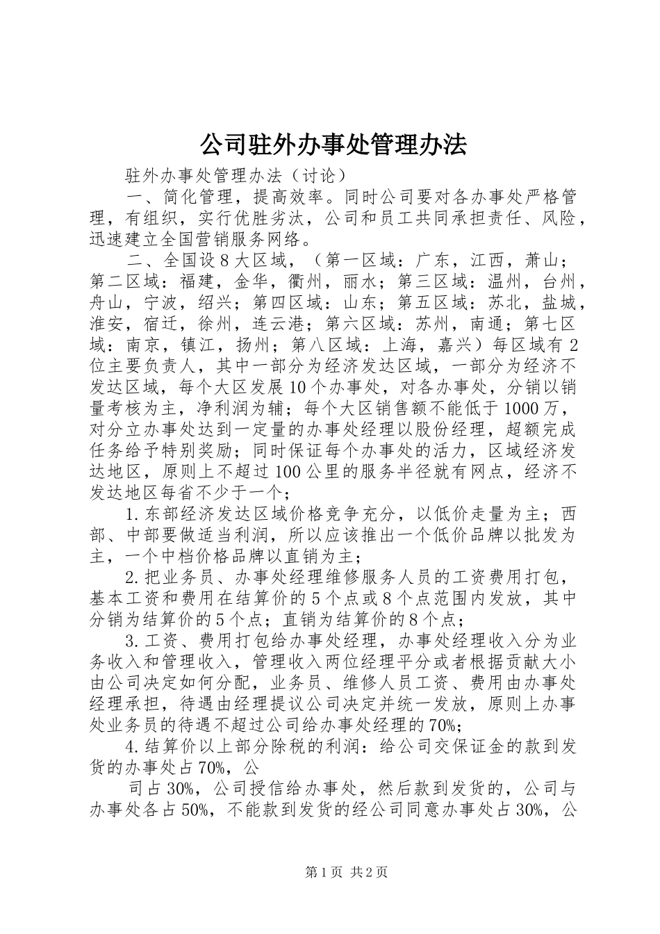 2024年公司驻外办事处管理办法_第1页