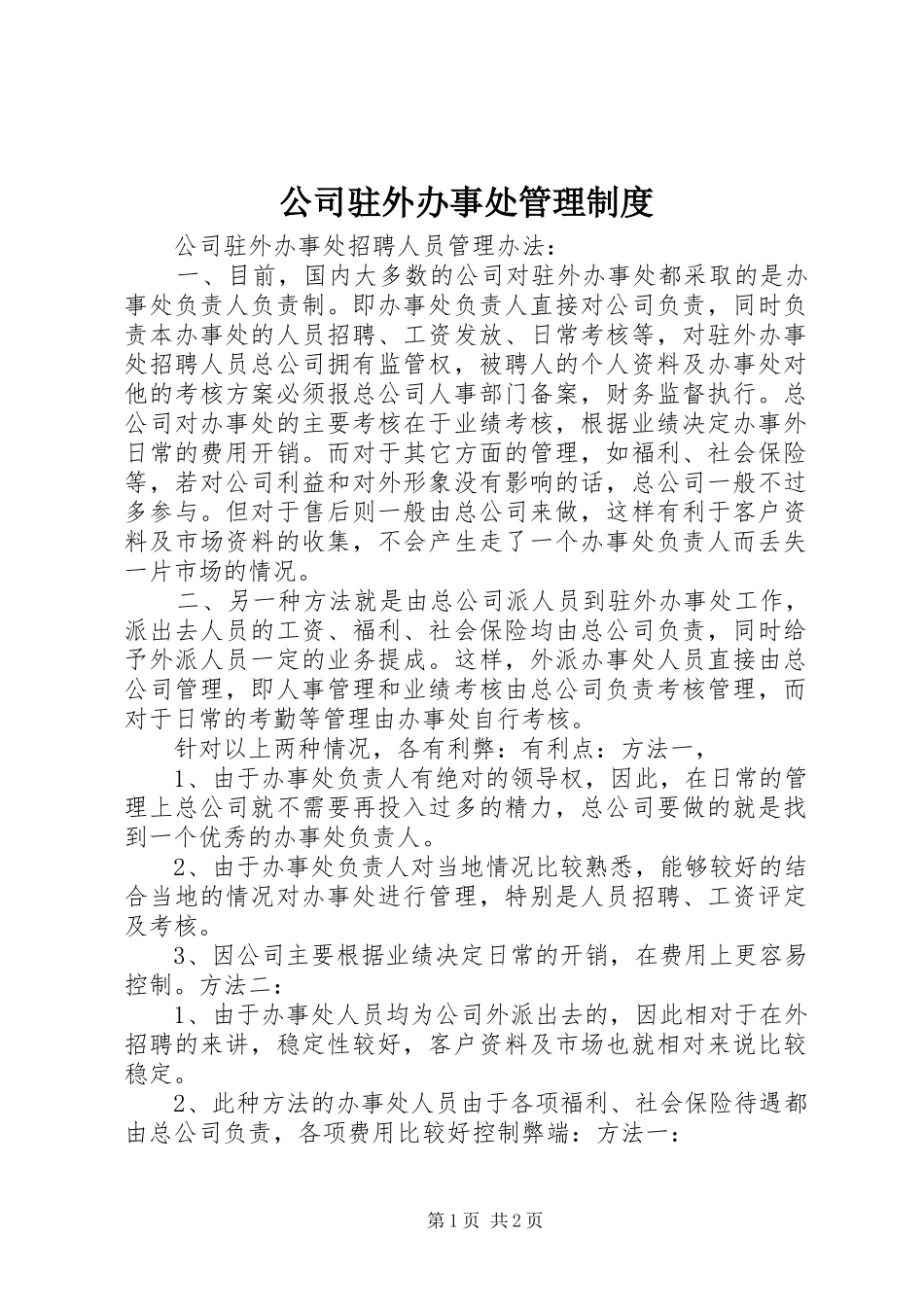 2024年公司驻外办事处管理制度_第1页