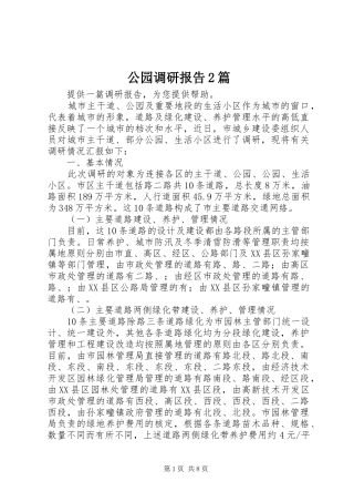 2024年公园调研报告篇