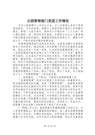 2024年公园管理部门党团工作情况
