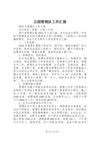 2024年公园管理队工作汇报