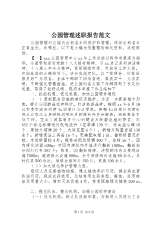 2024年公园管理述职报告范文