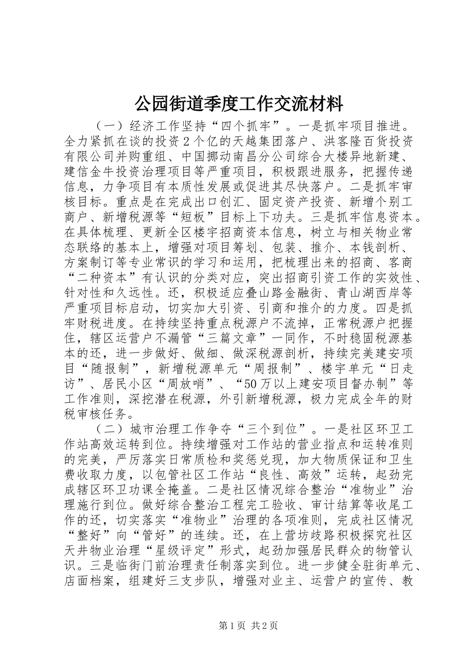 2024年公园街道季度工作交流材料_第1页