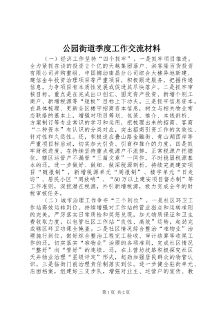 2024年公园街道季度工作交流材料