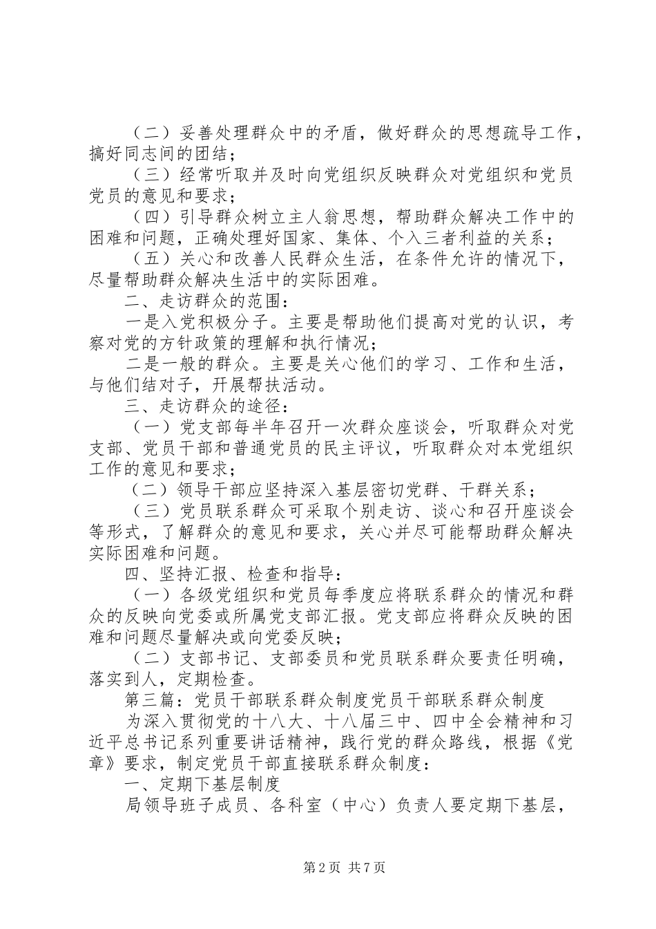 2024年公园路社区党员干部走访群众制度_第2页