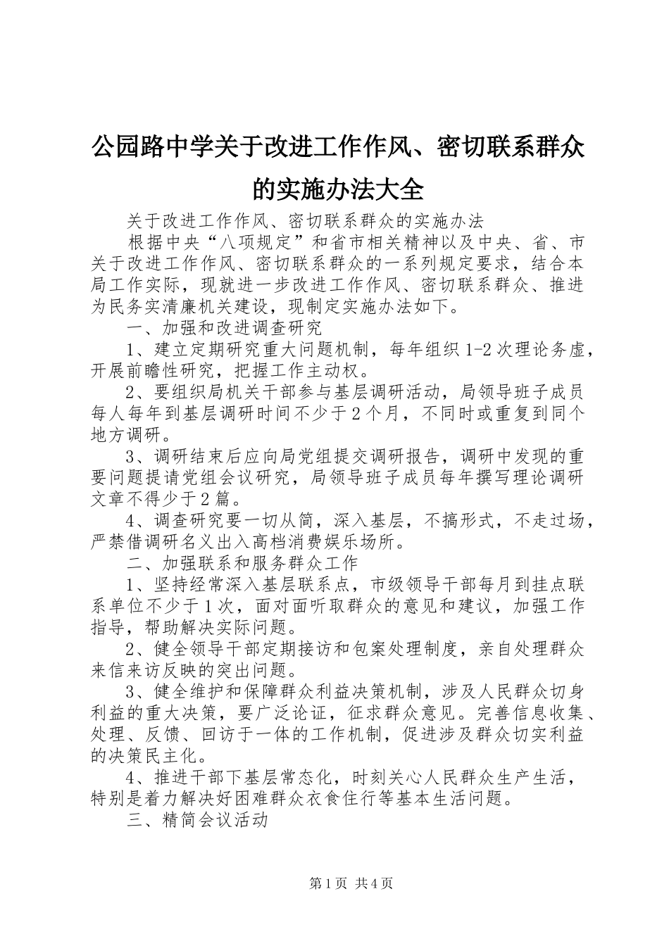 2024年公园路中学关于改进工作作风密切联系群众的实施办法大全_第1页