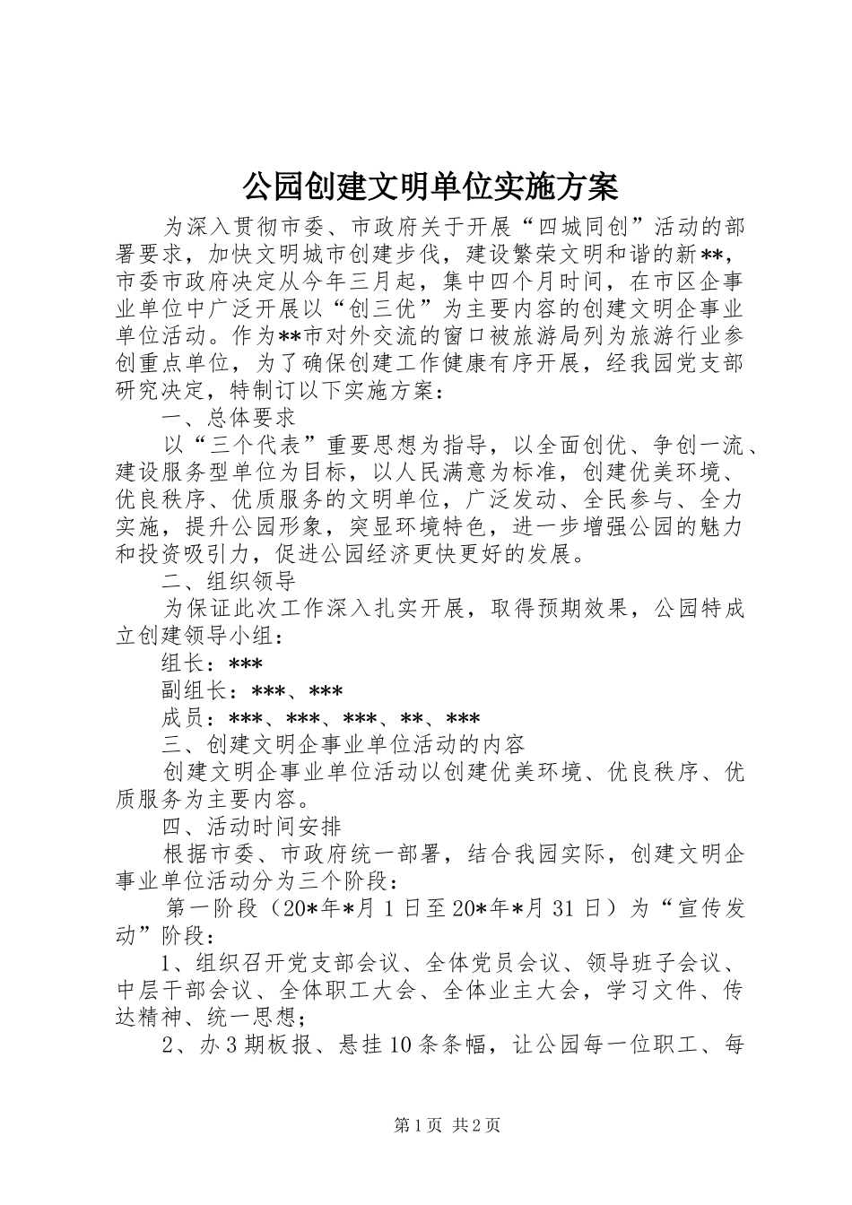 2024年公园创建文明单位实施方案_第1页
