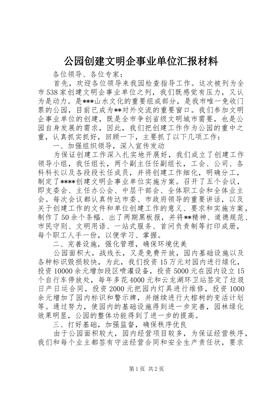 2024年公园创建文明企事业单位汇报材料_第1页