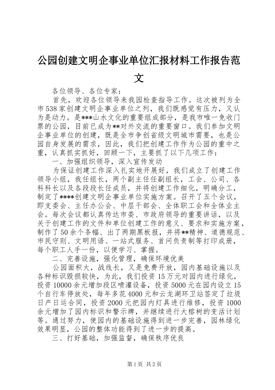2024年公园创建文明企事业单位汇报材料工作报告范文_第1页