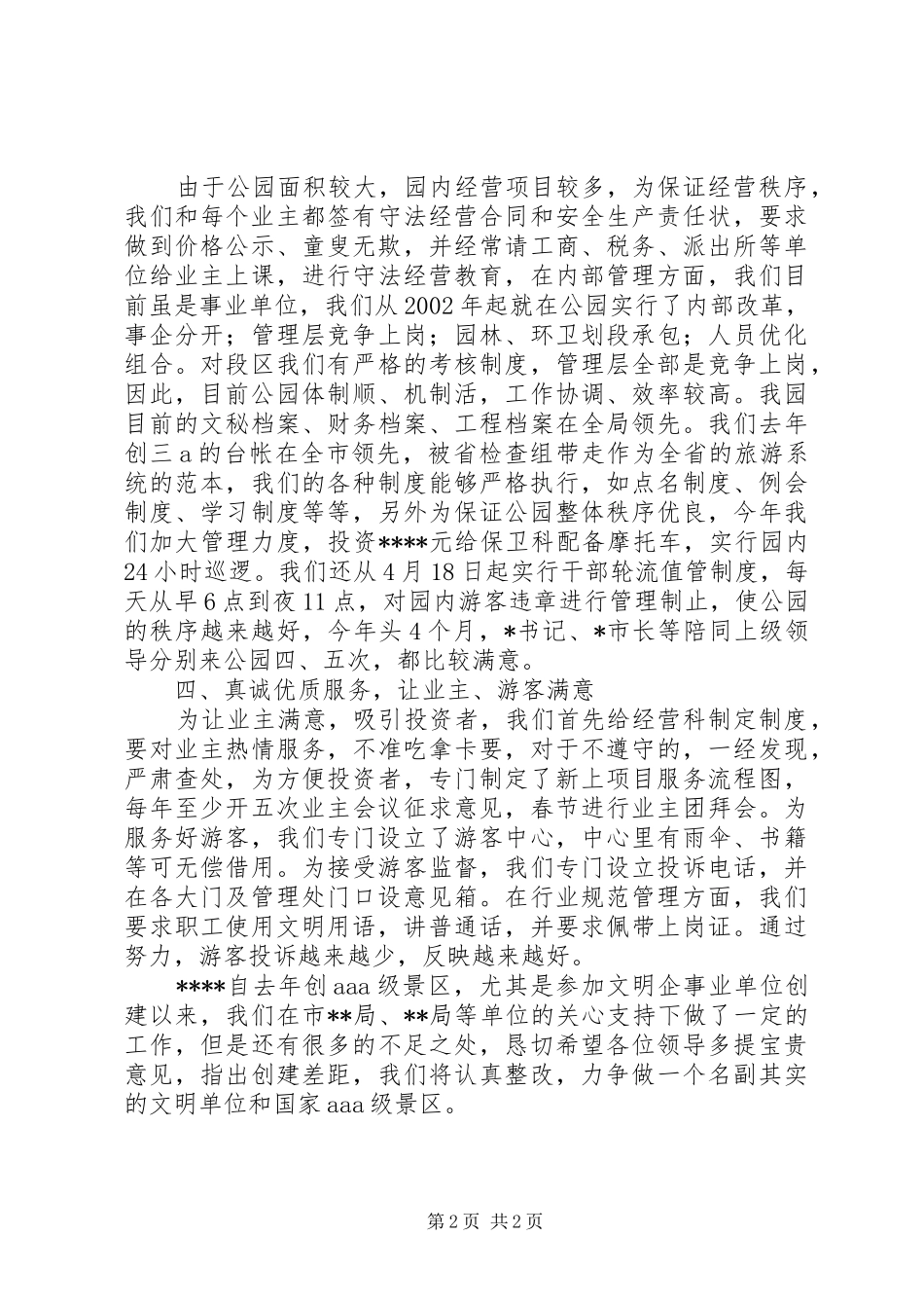2024年公园创建文明企事业单位汇报材料工作报告范文_第2页