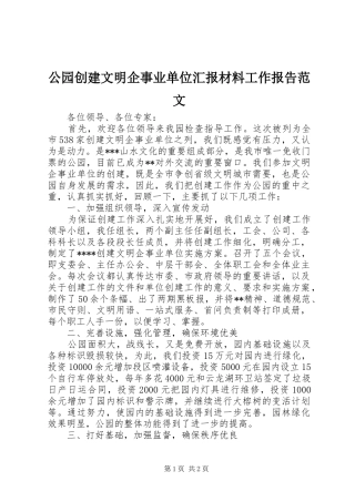 2024年公园创建文明企事业单位汇报材料工作报告范文