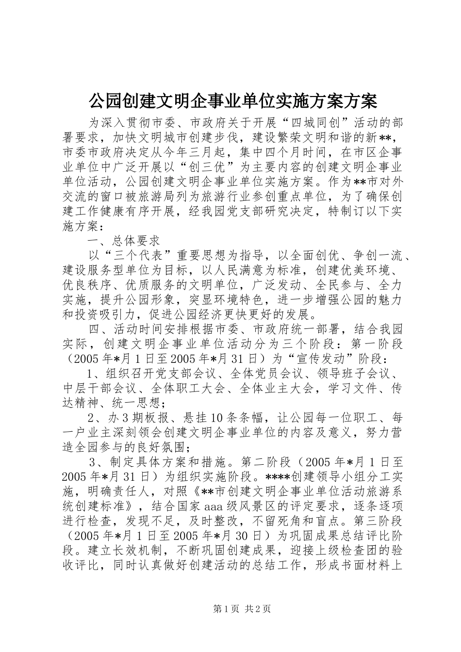 2024年公园创建文明企事业单位实施方案方案_第1页