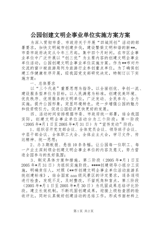 2024年公园创建文明企事业单位实施方案方案