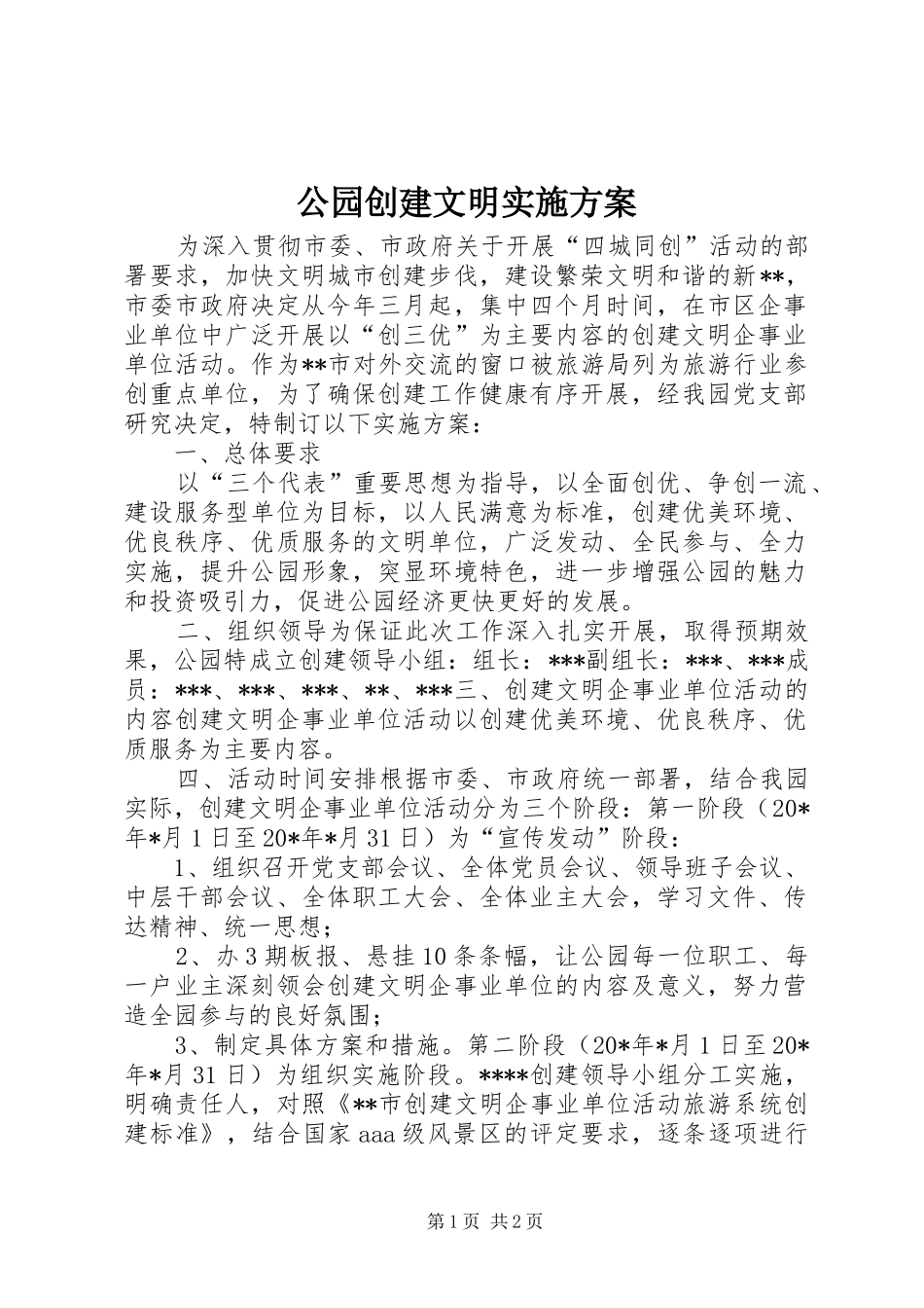 2024年公园创建文明实施方案_第1页