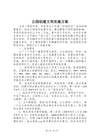 2024年公园创建文明实施方案