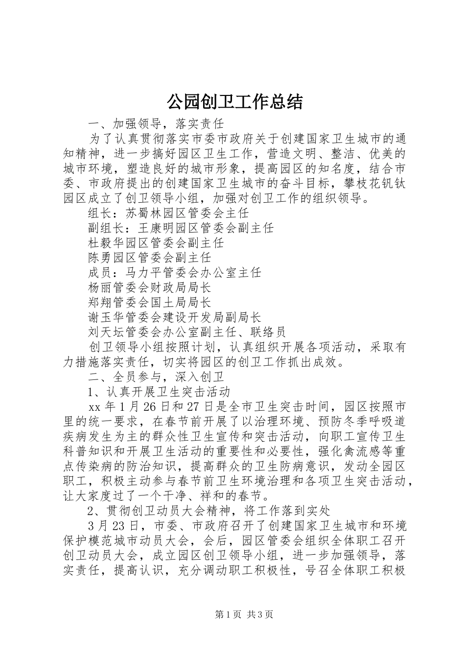2024年公园创卫工作总结_第1页