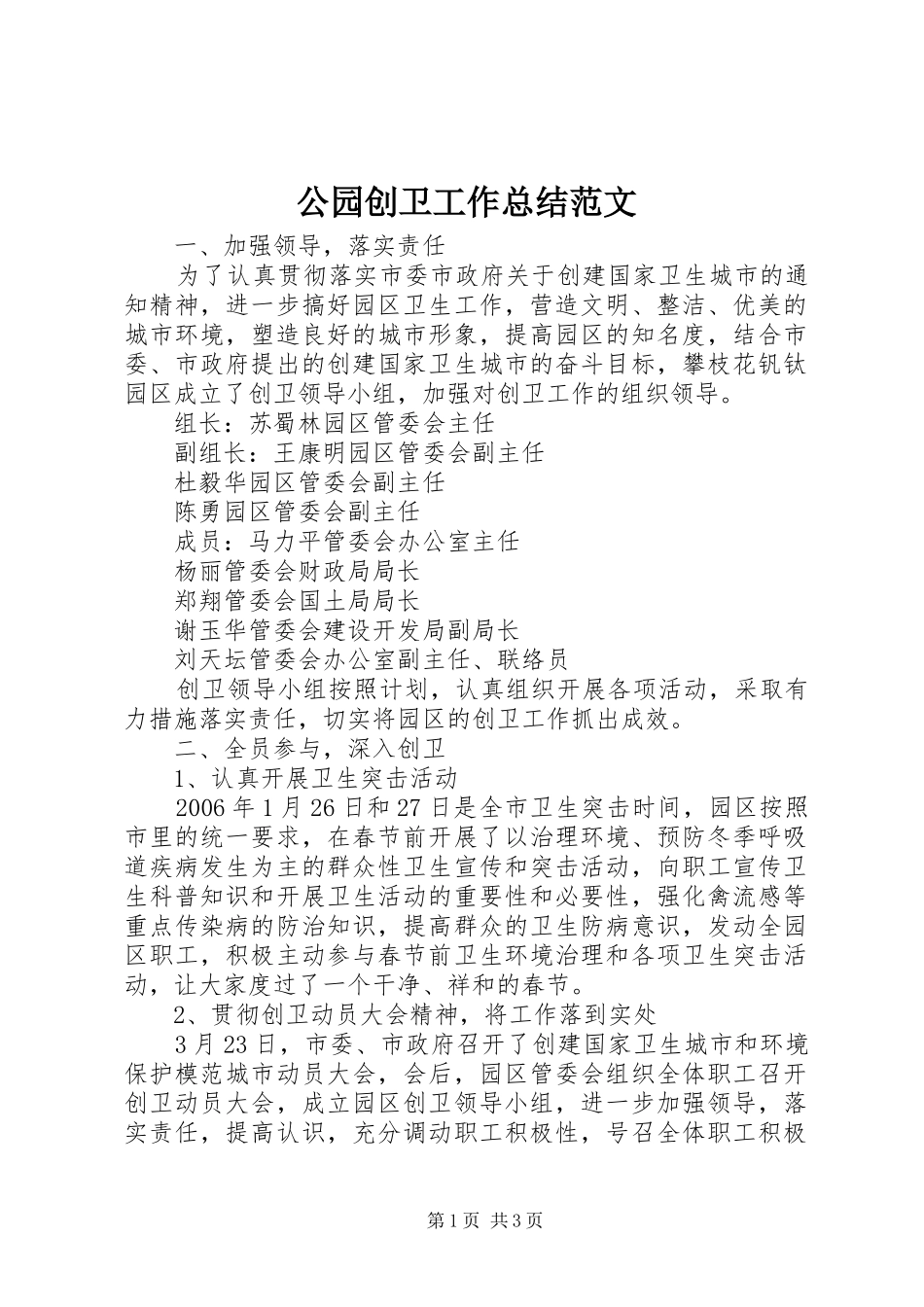 2024年公园创卫工作总结范文_第1页