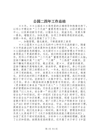 2024年公园二四年工作总结