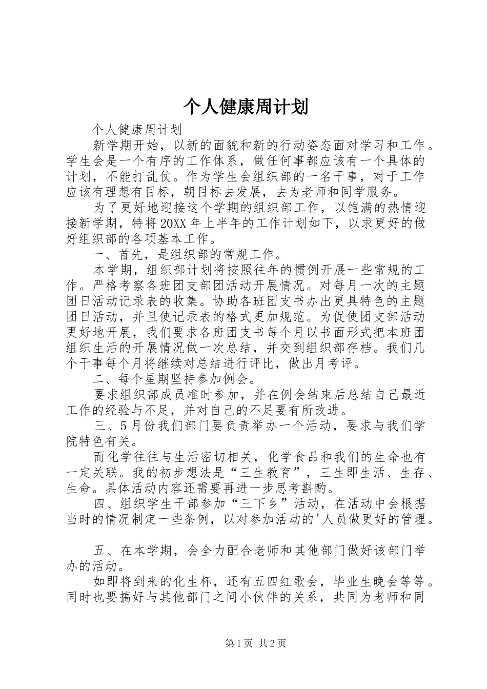 2024年个人健康周计划_第1页