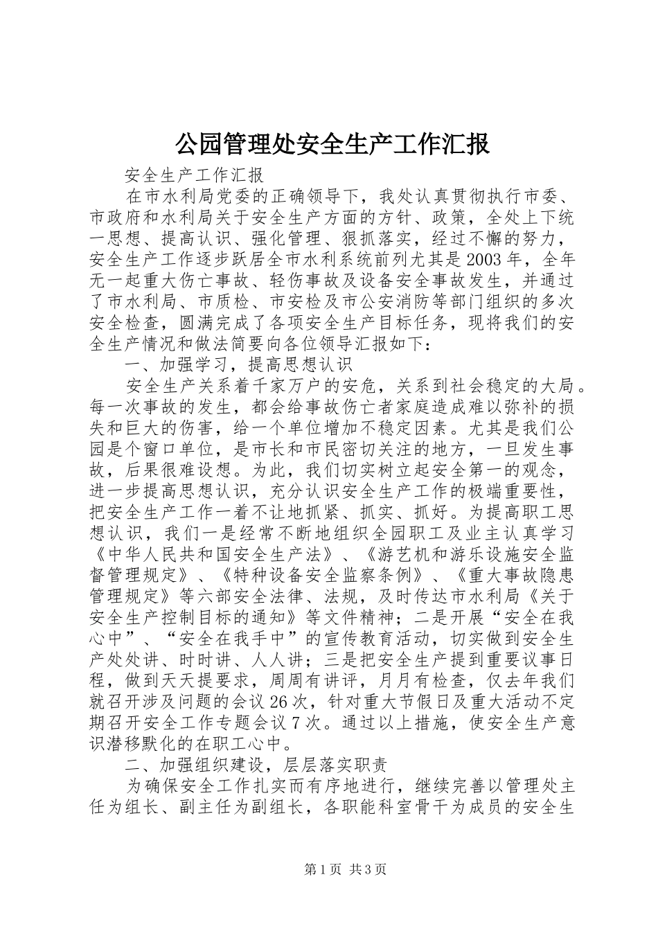 2024年公园管理处安全生产工作汇报_第1页