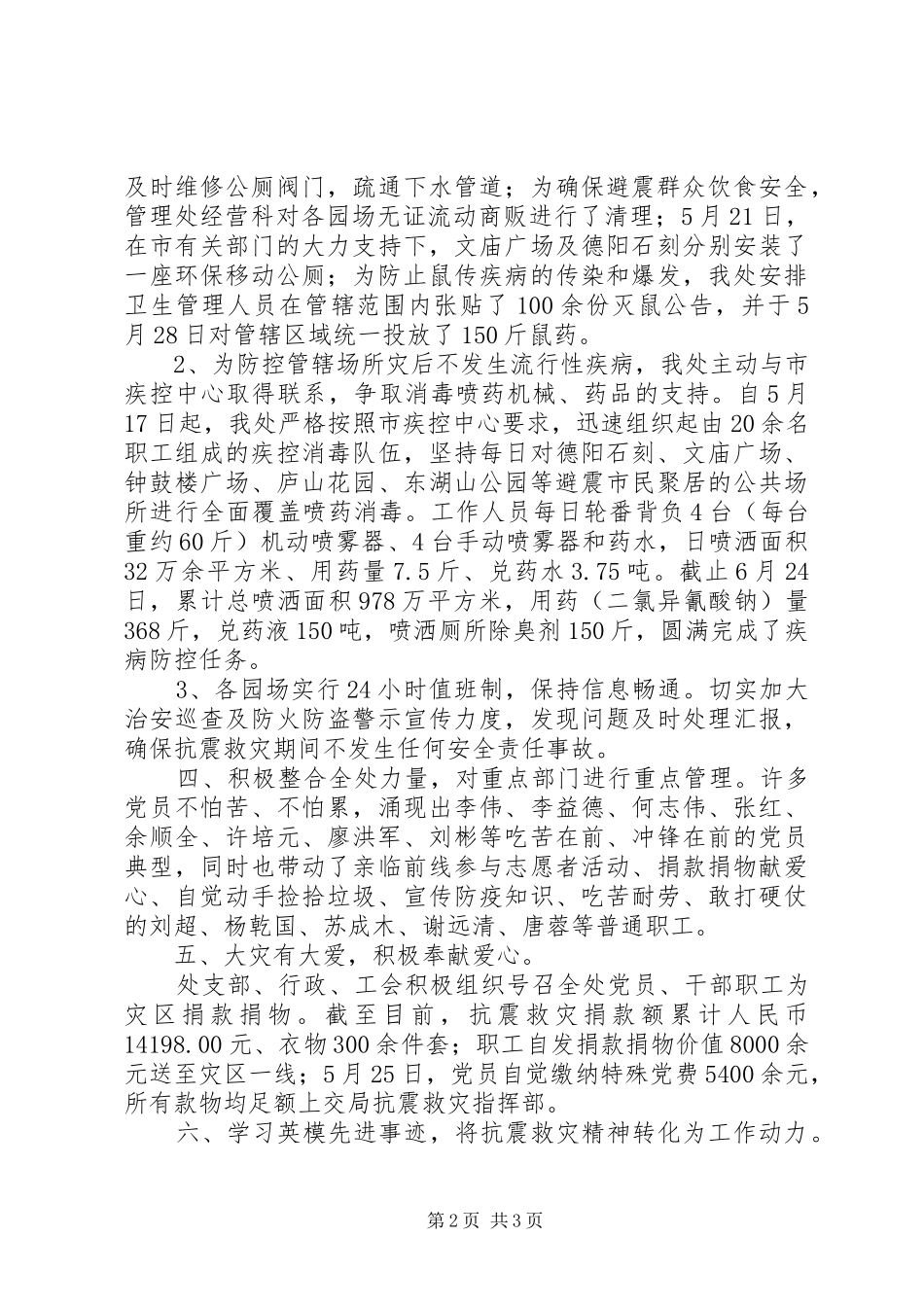 2024年公园管理处抗震救灾工作总结_第2页