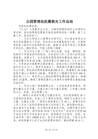 2024年公园管理处抗震救灾工作总结