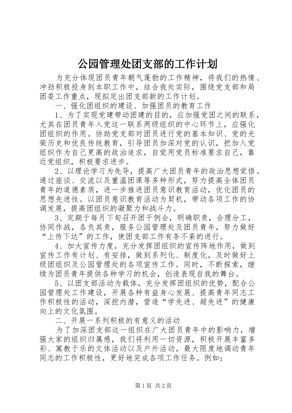 2024年公园管理处团支部的工作计划_第1页