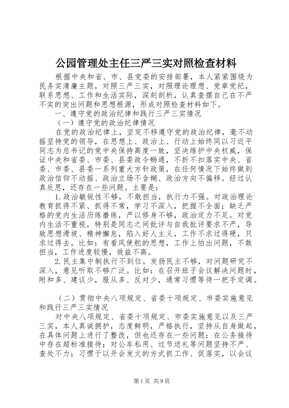 2024年公园管理处主任三严三实对照检查材料_第1页