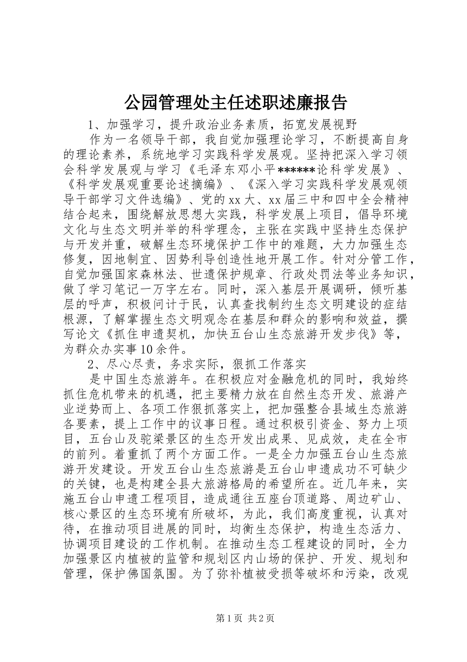 2024年公园管理处主任述职述廉报告_第1页